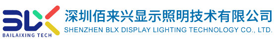 深圳佰来兴显示照明技术有限公司